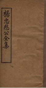 杨忠愍公全集  卷1