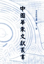 中国华东文<em>献</em>丛书  第4辑  131  华东民俗文<em>献</em>  第11卷