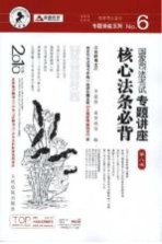 国家司法考试专题讲座核心法条必背  2010年版