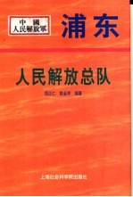 浦东人民解放总队