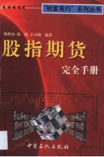 股指期货<em>完全</em><em>手册</em>