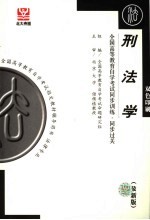 全国高等教育自学考试同步训练·同步过关  法律类  <em>1</em>  刑法学  最新版