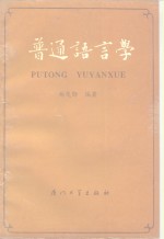 <em>普通</em><em>语<em>言学</em></em>