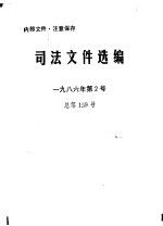 司法文件选编  1986年第2号  总第159号