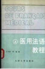 医用法语教程  上