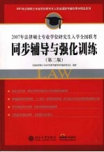 2007年法律硕士专业学位研究生入学全国联考同步辅导与强化训练  第2版