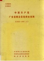 中国共产党广东省四会县组织史资料  1925-1987.11