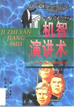 机智演讲术  口若悬河新概念