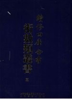续<em>修</em>四库全书术数丛书  5