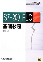 S7-200<em>PLC</em>基础<em>教程</em>