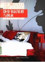 卧室书房<em>装修</em>与风水