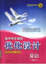 高中同步<em>测控</em>·优化设计  英语  必修5
