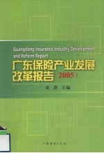 广东省保险产业发展改革报告  2005
