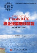 网页制作 Flash平台 Flash MX职业技能<em>培训</em><em>教程</em> <em>高级</em>网页制作员级