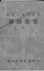 <em>养兔</em>指导