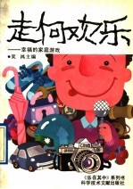 走向欢乐  幸福<em>的</em>家庭<em>游戏</em>