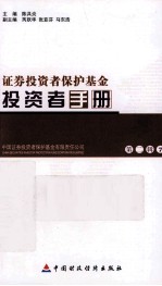<em>投资</em>者手册  第2辑  7  证券<em>投资</em>者保护基金
