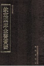 钦定四库全书荟要  <em>第</em>6<em>2</em>册  经部  礼类