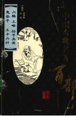 中国古典名著百部  六韬、三略、孙子兵法、鬼谷子、三十六计