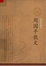 <em>周<em>国平</em></em>散文：插图珍藏版