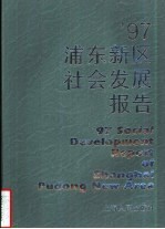 ’97浦东新区社会<em>发展</em>报告