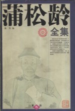 <em>蒲<em>松龄</em></em>全集  第3册  杂著