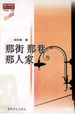 <em>那</em>街<em>那</em>巷<em>那</em>人家