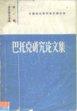音乐理论文丛<em>第</em><em>1</em><em>辑</em>  巴托克研究论<em>文集</em>