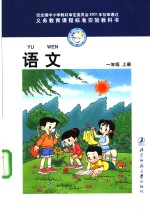 义务教育课程标准实验教科书  语文  一年级  上