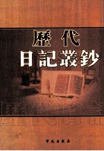 历代日记丛钞  第75册  影印本
