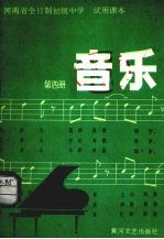 河南省全日制<em><em>初级</em><em>中学</em></em><em>试用</em><em>课本</em>  音乐  <em>第</em>4<em>册</em>