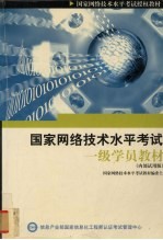 国家网络<em>技术</em><em>水平</em>考试一级学员教材内部试用版