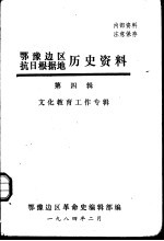 鄂豫边区抗日根据地历史资料  第4辑  <em>文化</em>教育工作专辑