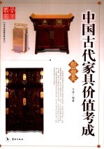 中国古代家具价值考成  柜箱类