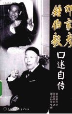 钟伯毅<em>口述</em>自传
