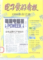 电子爱好者<em>报</em>  1996年合订本