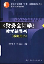 《财务会计学》教学辅导书  教师用书