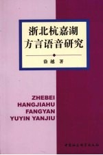 浙北杭嘉湖<em>方言</em>语言研究