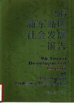 ’96浦东新区社会<em>发展</em>报告