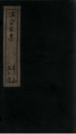 <em>温</em><em>公文</em><em>集</em>  卷13-17