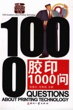 <em>胶印</em>1000问
