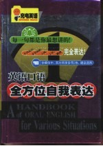 英语<em>口语</em>全方位自我<em>表达</em>  1