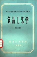 <em><em>黑龙</em>江</em>商<em>学院</em>食品工程专业试用教材  食品工艺学  第2册