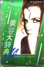 美容<em>大</em><em>辞典</em>