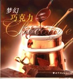 梦幻巧克力  中英文本