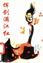 挥剑<em>满<em>江红</em></em>  中