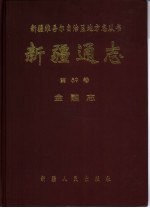 <em>新疆</em>通志  第59卷  金融志