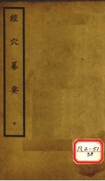 <em>经穴</em>纂要骨度  卷1-5