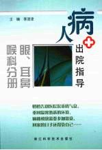 病人出院指导  眼、耳鼻喉科分册
