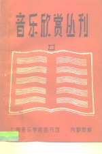 <em>音乐</em>欣赏丛刊  第1集  近代<em>音乐</em>家小传  1
